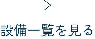設備一覧を見る